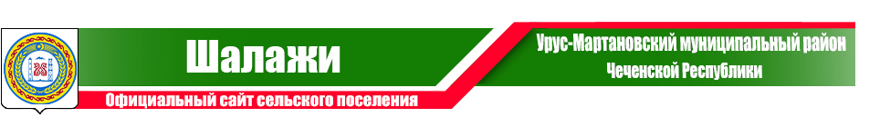 Шалажи | Администрация Урус-Мартановского района ЧР